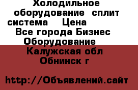 Холодильное оборудование (сплит-система) › Цена ­ 80 000 - Все города Бизнес » Оборудование   . Калужская обл.,Обнинск г.